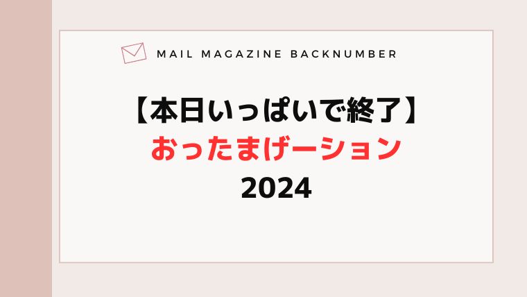 【本日いっぱいで終了】おったまげーション2024